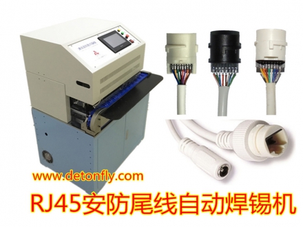 RJ45安防线自动焊锡机