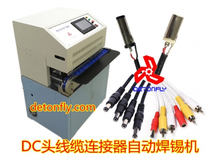 DC头连接器自动焊锡机
